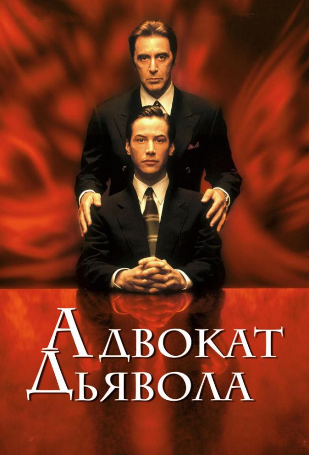 Фильм Адвокат дьявола 1997 года смотреть онлайн