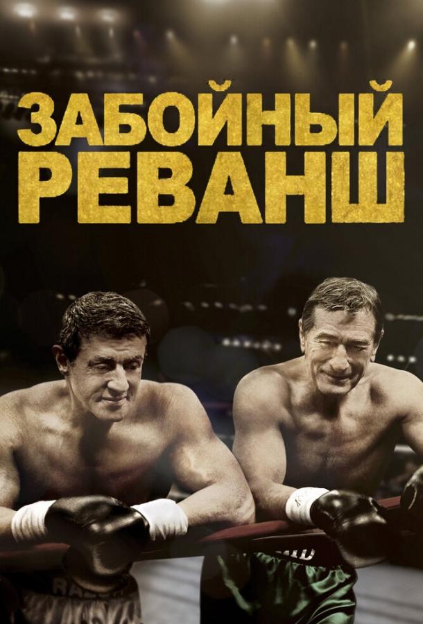 Фильм Забойный реванш 2013 смотреть онлайн бесплатно